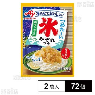 「氷みぞれつゆ」鶏だしゆず風味 2袋入
