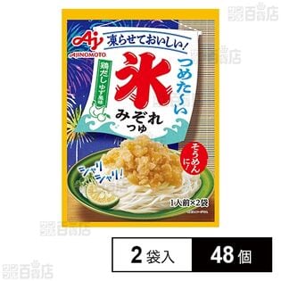 「氷みぞれつゆ」鶏だしゆず風味 2袋入