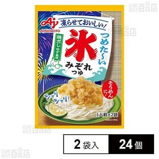 「氷みぞれつゆ」鶏だしゆず風味 2袋入