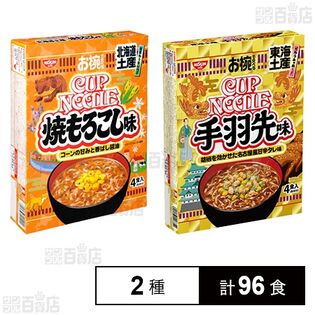 お椀で食べるご当地カップヌードル 北海道土産焼もろこし味 4食入 / 東海土産手羽先味 4食入