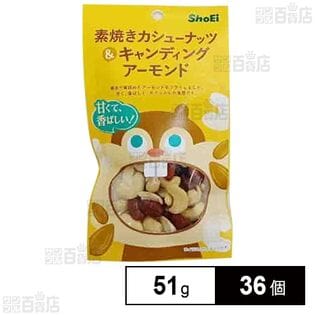 素焼きカシューナッツ＆キャンディングアーモンド 51g