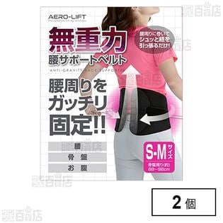 無重力 腰サポートベルト S-M