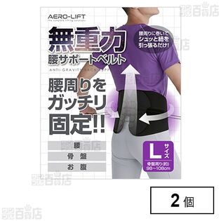 無重力 腰サポートベルト L 