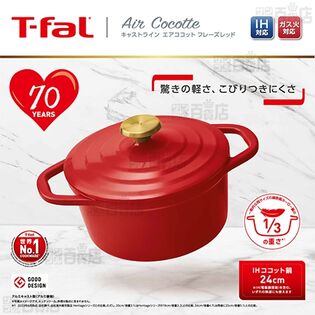 【ティファール70周年限定カラー】ティファール/キャストライン エアココット フレーズレッド IHココット鍋 24cm(IH＆ガス火対応)