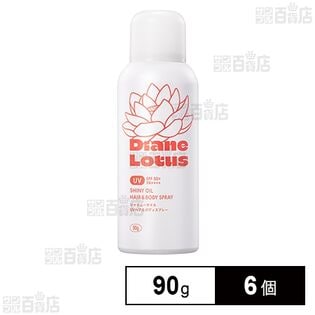 ダイアン ロータス シャイニーオイル UVスプレー ヘア＆ボディ 90g
