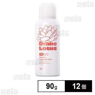 ダイアン ロータス シャイニーオイル UVスプレー ヘア＆ボディ 90g