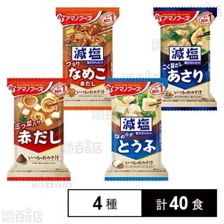 アマノフーズ おみそ汁 4種セット