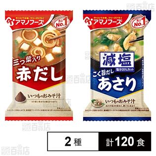 いつものおみそ汁 赤だし(三つ葉入り) 7.5g / 減塩いつものおみそ汁 あさり 7.5g