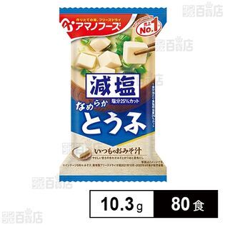 減塩いつものおみそ汁 とうふ 10.3g