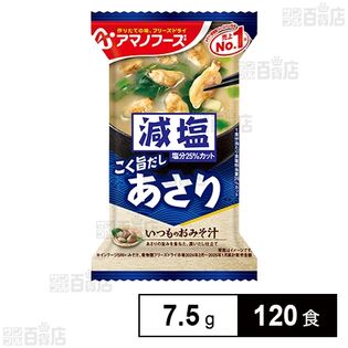 減塩いつものおみそ汁 あさり 7.5g