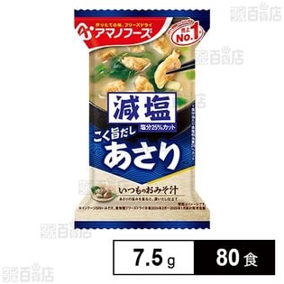 減塩いつものおみそ汁 あさり 7.5g