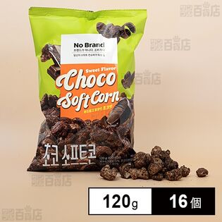 No Brand ノーブランド チョコソフトコーン 120g