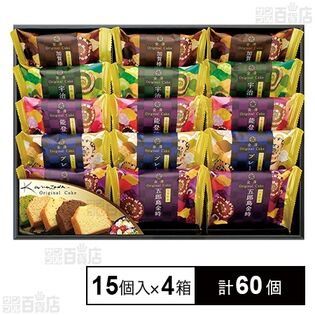 金澤オリジナルケーキギフト 15個入