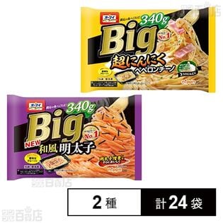 Big和風明太子 340g / Big超にんにくペペロンチーノ 340g