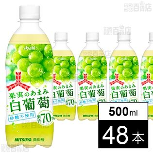 三ツ矢果実のあまみ白葡萄 PET 500ml