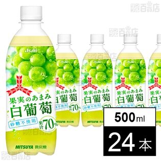 三ツ矢果実のあまみ白葡萄 PET 500ml