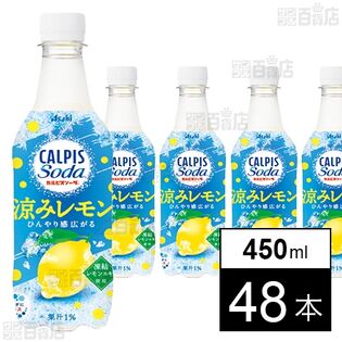 「カルピスソーダⓇ涼みレモン」PET 450ml