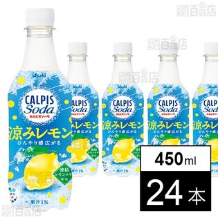 「カルピスソーダⓇ涼みレモン」PET 450ml
