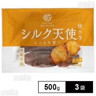 [冷凍]茨城県産 シルク天使 焼き芋 500g×3袋