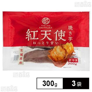 [冷凍]茨城県産 紅天使 焼き芋 300g×3袋