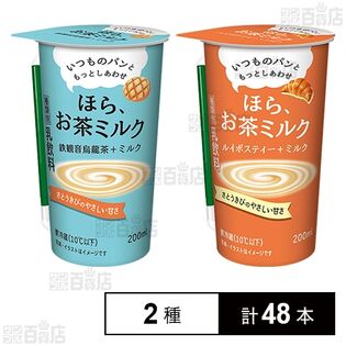 ほら、お茶ミルク 鉄観音烏龍茶＋ミルク 200ml / ルイボスティー＋ミルク 200ml