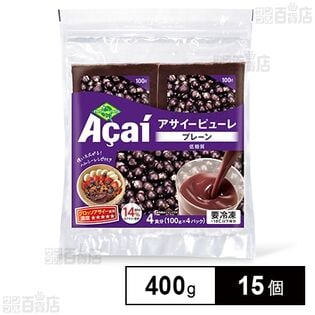 [冷凍]フルッタフルッタ アサイーピューレ プレーン (100g×4袋) 400g×15個