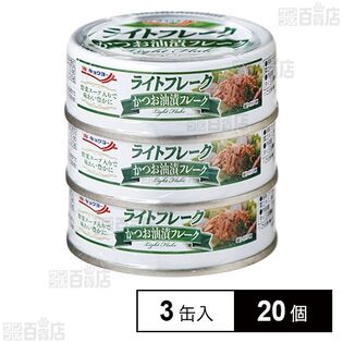 ライトフレーク かつお油漬け 70g×3缶入
