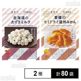 おやつTIMES 北海道のあずきミルク 32g / 愛媛のセミドライ温州みかん