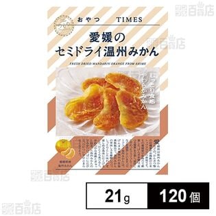 おやつTIMES 愛媛のセミドライ温州みかん 21g