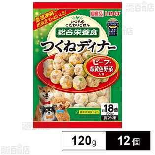 [冷凍]いなばペットフード つくねディナー ビーフ・緑黄色野菜入り 120g×12個