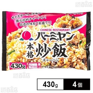 [冷凍]すかいらーく バーミヤン本格炒飯 430g×4個