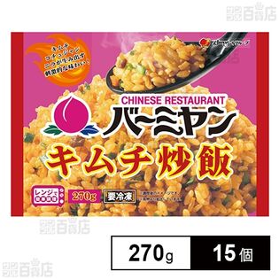 [冷凍]すかいらーく バーミヤンキムチ炒飯 270g×15個