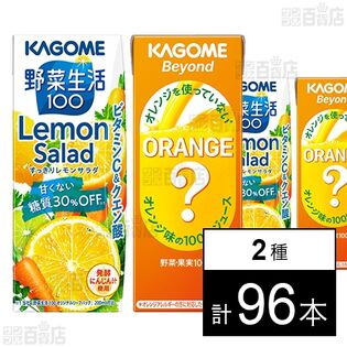 野菜生活100 すっきりレモンサラダ 200ml / Beyond オレンジを使っていないオレンジ味の100％ジュース 195ml
