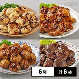 [冷凍]【6種計6袋】いなば食品 炭火焼きとり全6種セット(たれ味/しお味/つくね/ハツ/むね肉とハラミ/むね肉とヤゲンナンコツ)
