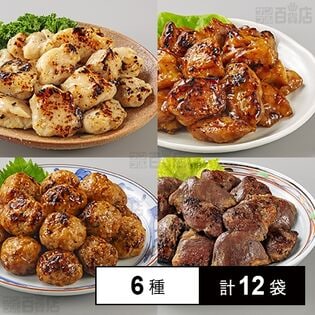 [冷凍]【6種計12袋】いなば食品 炭火焼きとり全6種セット(たれ味/しお味/つくね/ハツ/むね肉とハラミ/むね肉とヤゲンナンコツ)