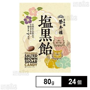 榮太樓 塩黒飴 80g
