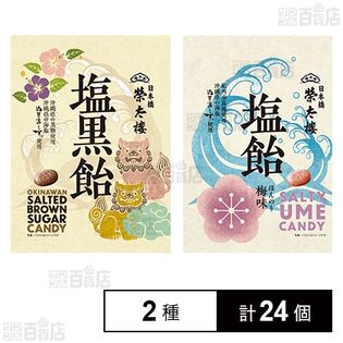 榮太樓 塩黒飴 80g / 塩飴 ほんのり梅味 70g