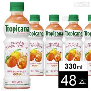 トロピカーナ リフレッシュフルーツ オレンジ＆ピンクグレープフルーツ PET 330ml