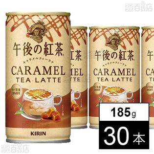 キリン 午後の紅茶 キャラメルティーラテ ホット＆コールド 缶 185g