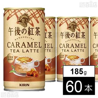 キリン 午後の紅茶 キャラメルティーラテ ホット＆コールド 缶 185g