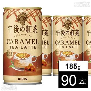 キリン 午後の紅茶 キャラメルティーラテ ホット＆コールド 缶 185g