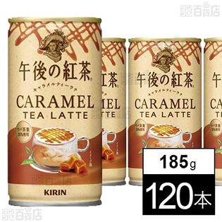 キリン 午後の紅茶 キャラメルティーラテ ホット＆コールド 缶 185g