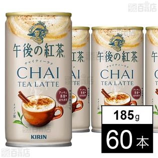 キリン 午後の紅茶 チャイティーラテ ホット＆コールド 缶 185g