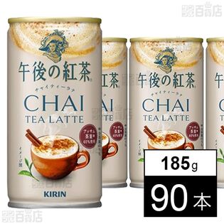 キリン 午後の紅茶 チャイティーラテ ホット＆コールド 缶 185g