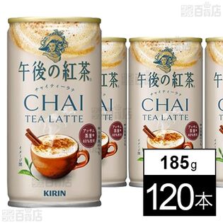 キリン 午後の紅茶 チャイティーラテ ホット＆コールド 缶 185g