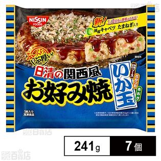 [冷凍]日清の関西風お好み焼 いか玉 241g×7個