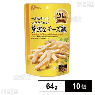 一度は食べていただきたい 贅沢なチーズ鱈 64g