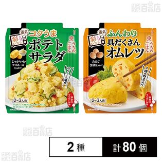 キッコーマン うちのごはん 彩りレンジ 2種セット(コクうまポテトサラダ 72g / ふんわり具だくさんオムレツ 82g)