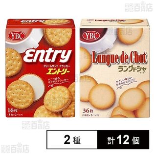 エントリー S2パック 16枚入 / ラングドシャ S2パック 36枚入
