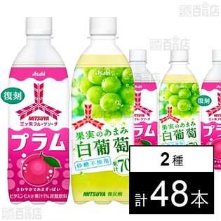 三ツ矢フルーツソーダプラム PET 500ml / 三ツ矢果実のあまみ白葡萄 PET 500ml